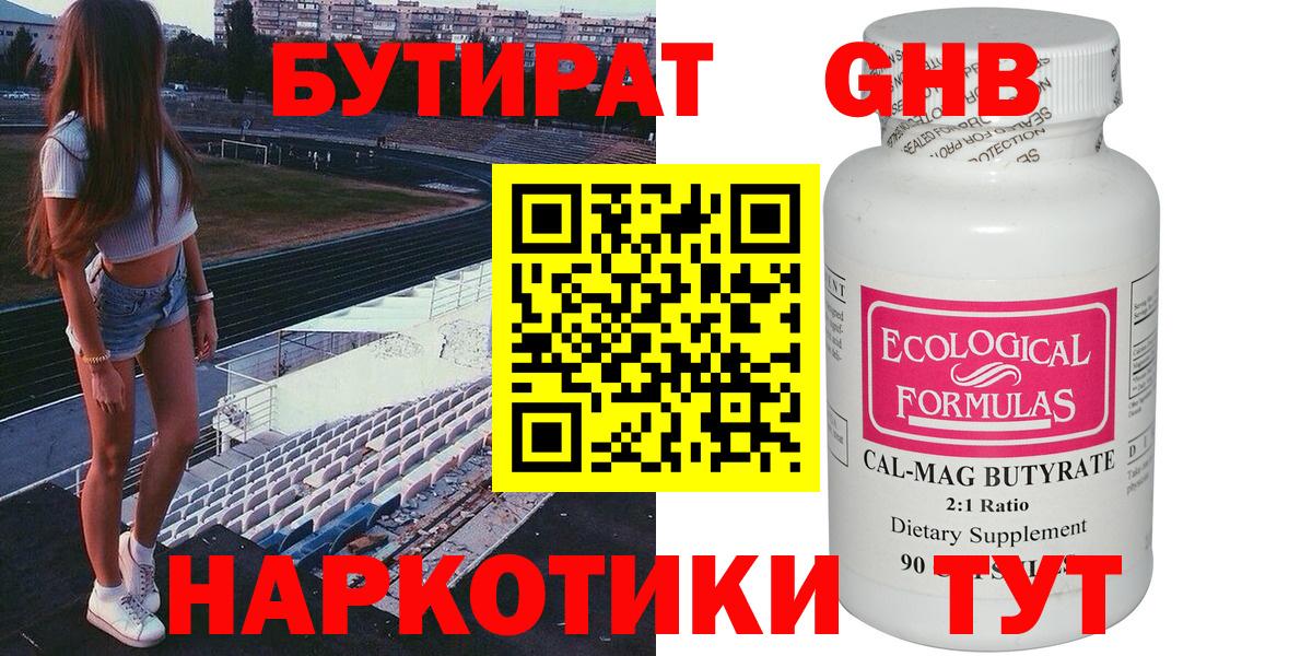 Бутират GHB Всеволожск