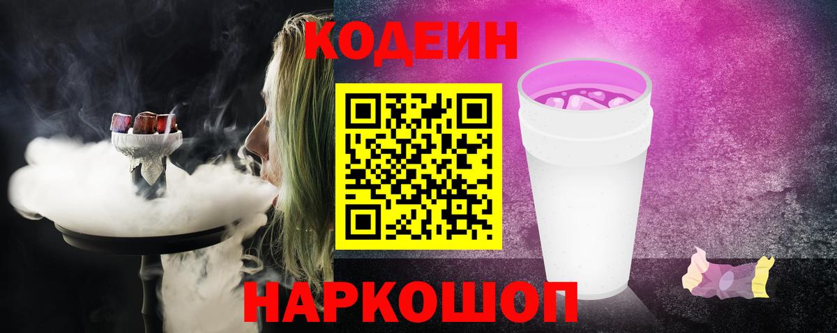 Кодеин Purple Drank Всеволожск